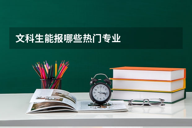 文科生能报哪些热门专业