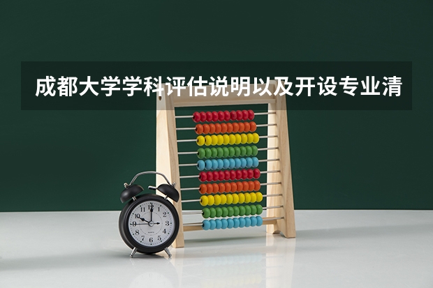 成都大学学科评估说明以及开设专业清单
