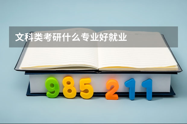 文科类考研什么专业好就业