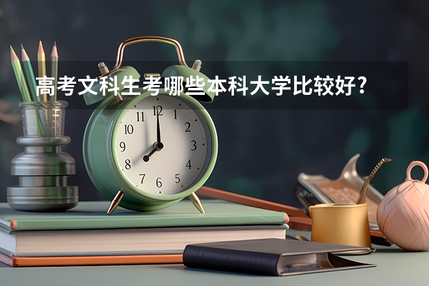 高考文科生考哪些本科大学比较好?