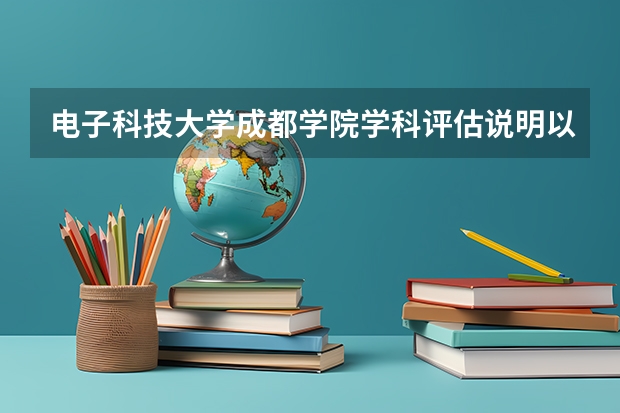 电子科技大学成都学院学科评估说明以及开设专业清单