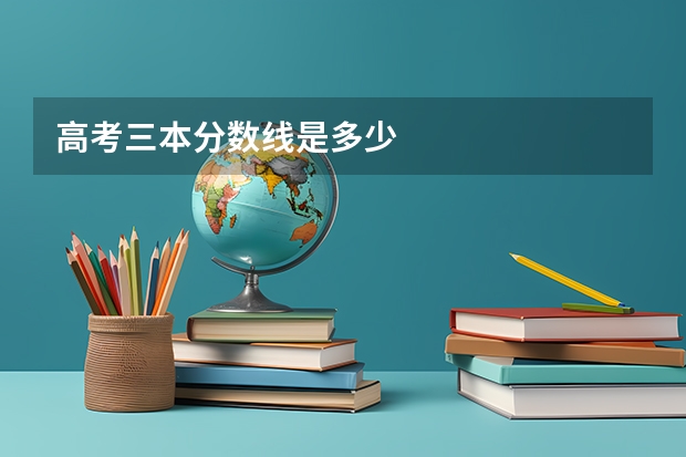 高考三本分数线是多少