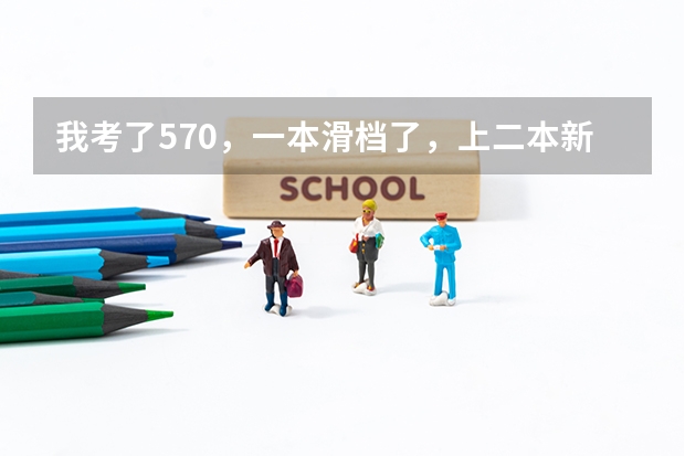 我考了570,一本滑档了,上二本新乡医学院值吗?