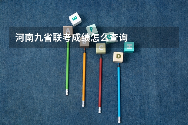 河南九省联考成绩怎么查询