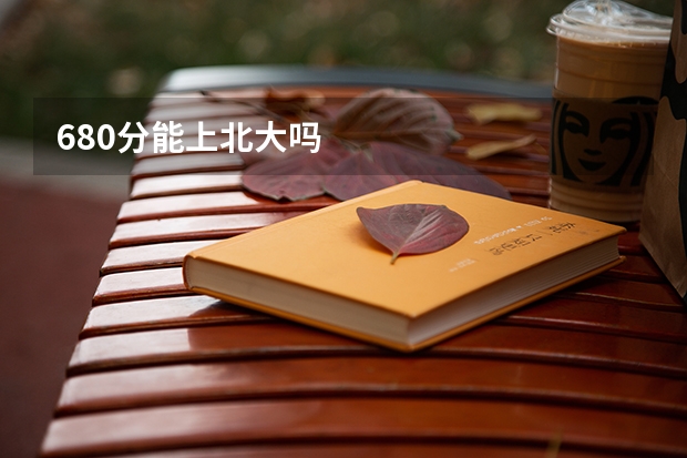 680分能上北大吗