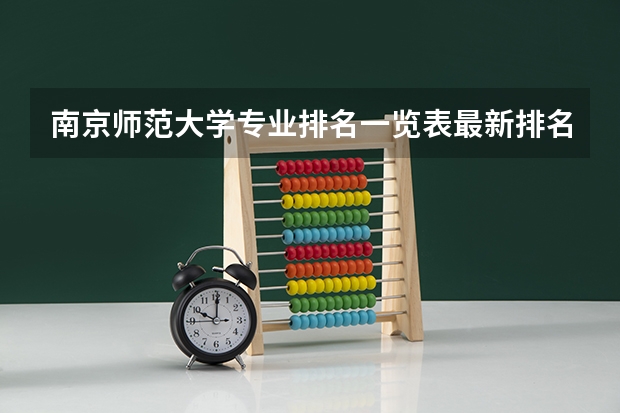 南京师范大学专业排名一览表最新排名 中国汉语言文学专业大学排名