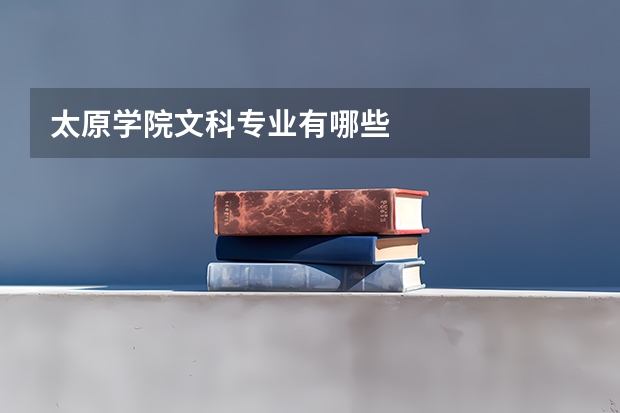 太原学院文科专业有哪些
