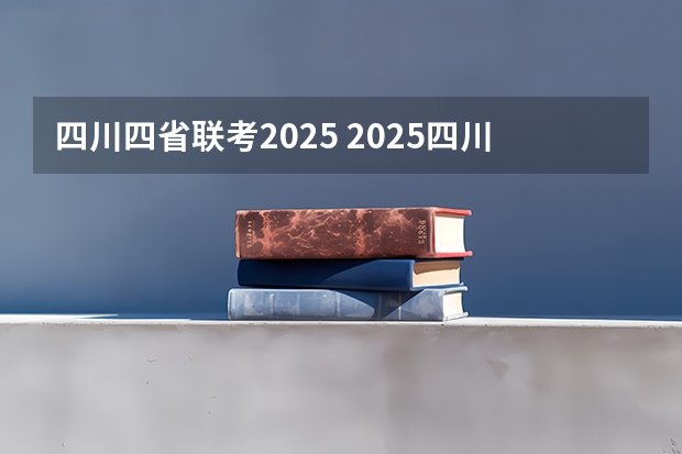 四川四省联考2025 2025四川高考难么