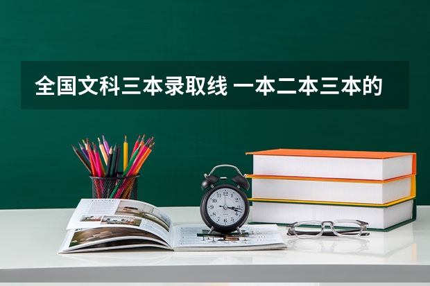 全国文科三本录取线 一本二本三本的分数线