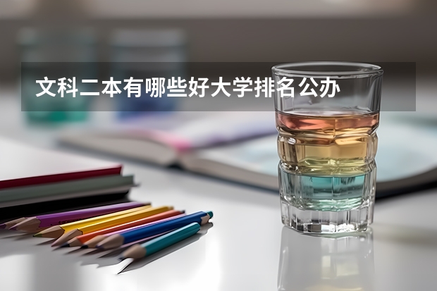 文科二本有哪些好大学排名公办