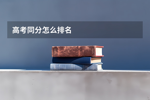 高考同分怎么排名