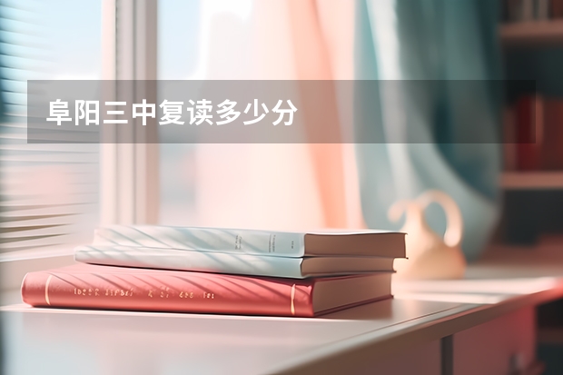 阜阳三中复读多少分