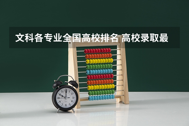 文科各专业全国高校排名 高校录取最多的十大文科专业