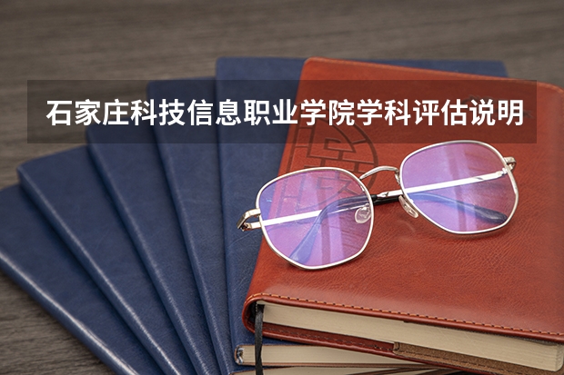 石家庄科技信息职业学院学科评估说明以及开设专业清单