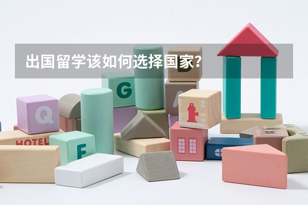 出国留学该如何选择国家？