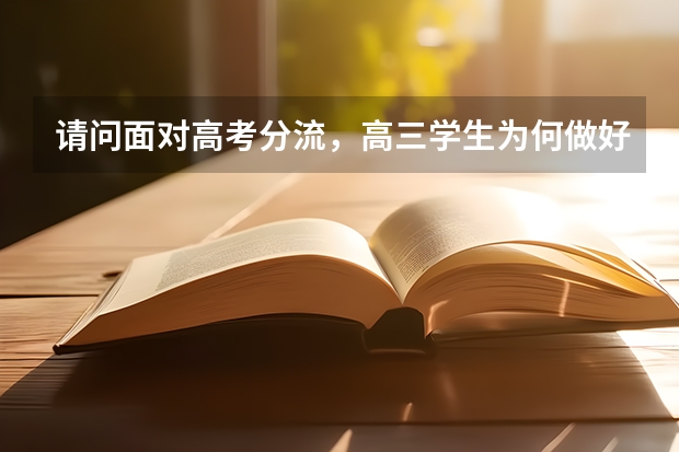 请问面对高考分流,高三学生为何做好留学准备?国外有哪些大学和专业是值得去留学的?