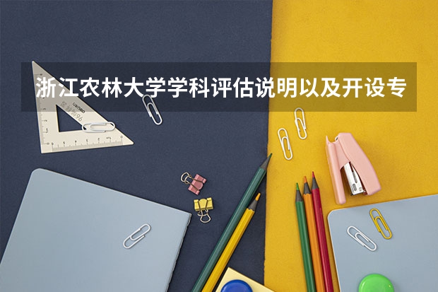 浙江农林大学学科评估说明以及开设专业清单
