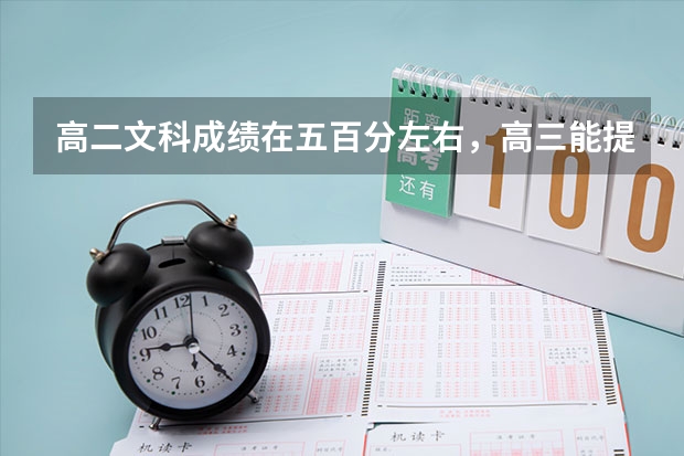高二文科成绩在五百分左右，高三能提多少呢？