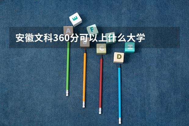 安徽文科360分可以上什么大学
