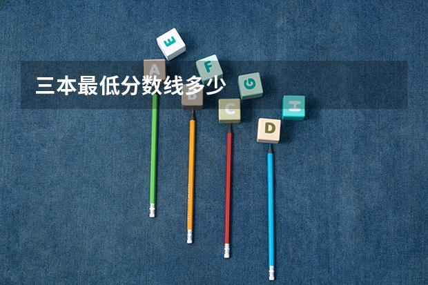 三本最低分数线多少