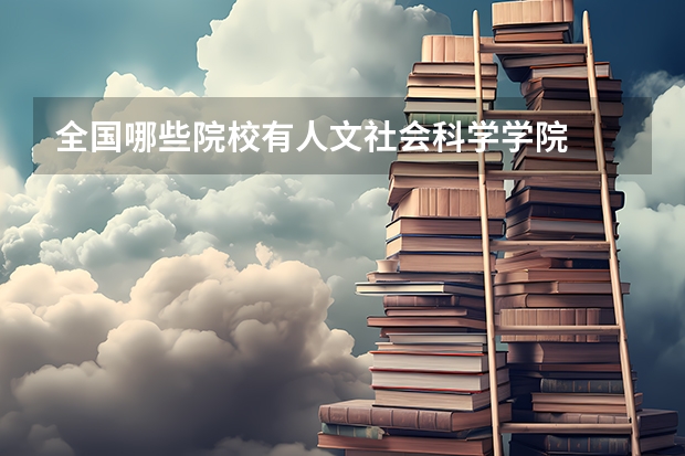 全国哪些院校有人文社会科学学院