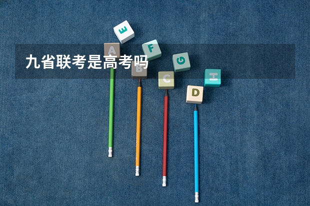 九省联考是高考吗