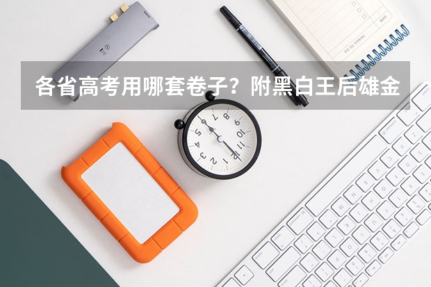 各省高考用哪套卷子？附黑白/王后雄/金太阳等押题卷（阜阳一中2025届新高三年级举行“梦想启航，走进高三”誓师大会）