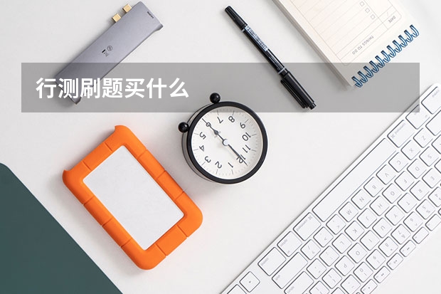 行测刷题买什么