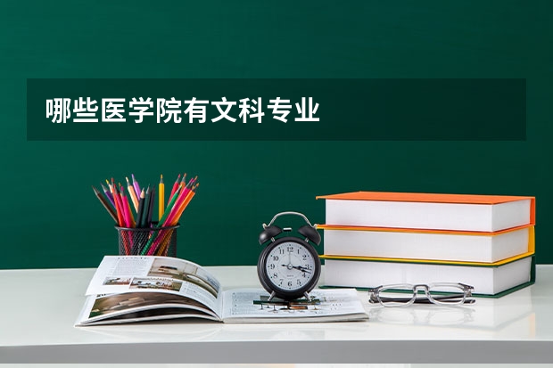 哪些医学院有文科专业