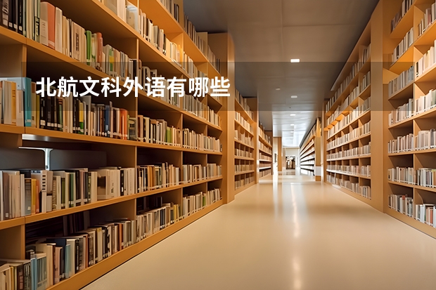 北航文科外语有哪些