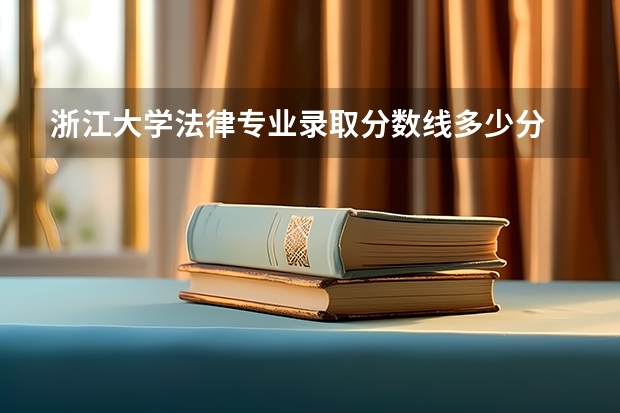 浙江大学法律专业录取分数线多少分