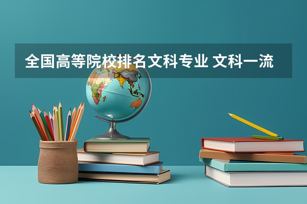 全国高等院校排名文科专业 文科一流大学排名前20，谢谢
