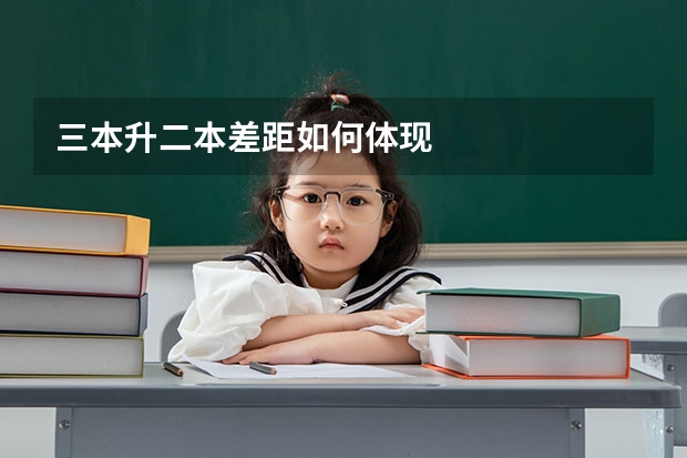 三本升二本差距如何体现