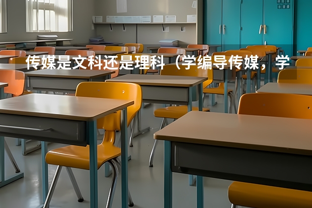 传媒是文科还是理科（学编导传媒，学文科好还是学理科好）