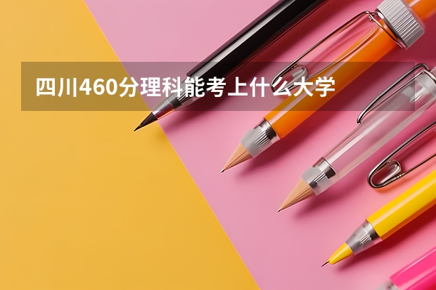 四川460分理科能考上什么大学