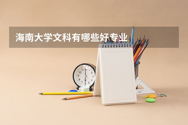 海南大学文科有哪些好专业
