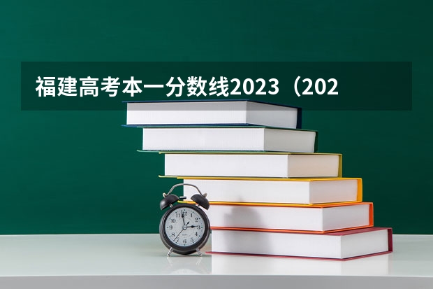 福建高考本一分数线2023(2023福建高考本科分数线公布)