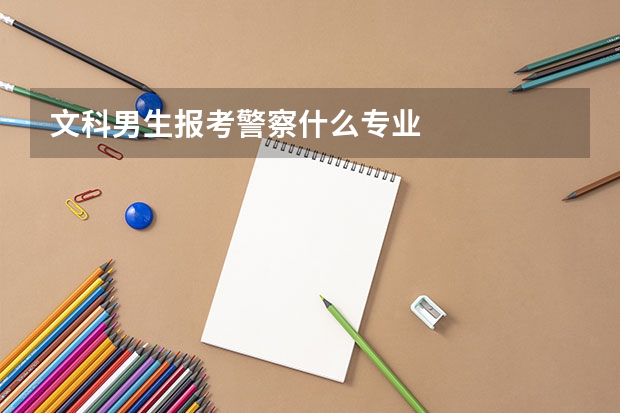 文科男生报考警察什么专业