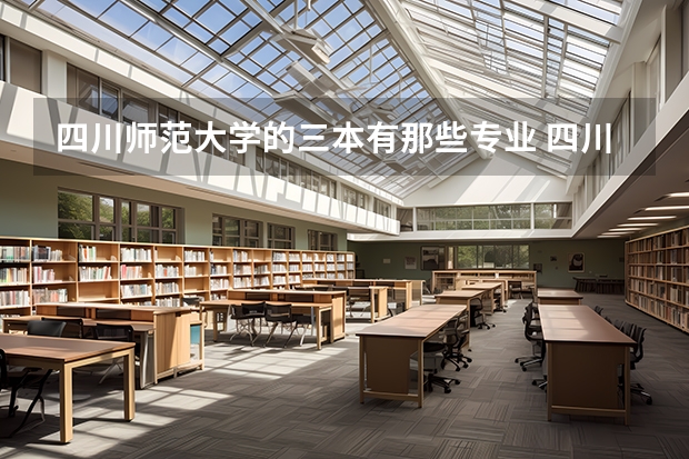 四川师范大学的三本有那些专业 四川师范大学文理学院是三本还是专科