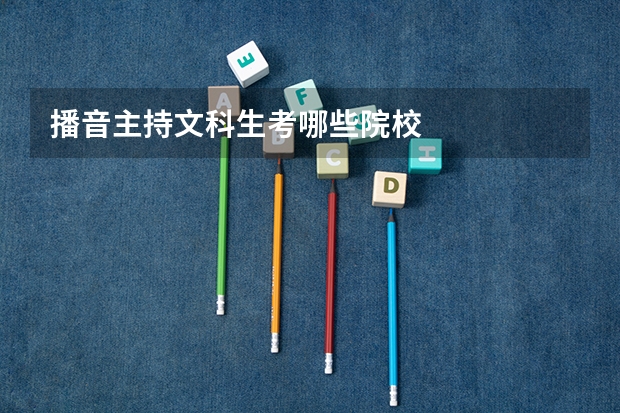 播音主持文科生考哪些院校