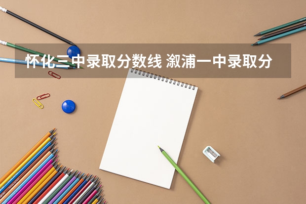 怀化三中录取分数线 溆浦一中录取分数线？