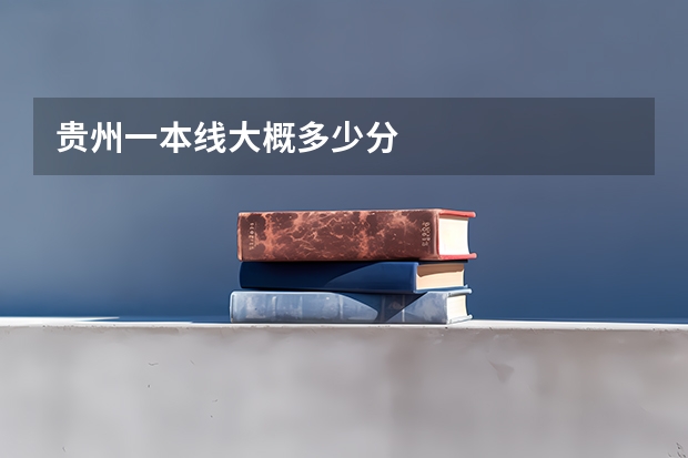 贵州一本线大概多少分