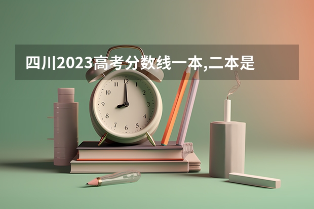四川2023高考分数线一本,二本是多少