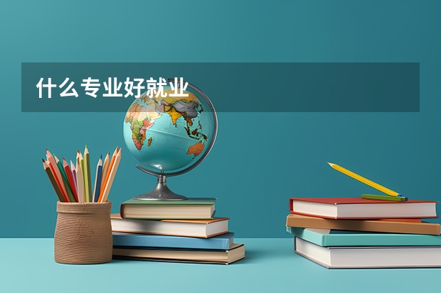 什么专业好就业