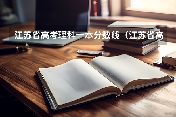 江苏省高考理科一本分数线（江苏省高考2023年一本分数线）