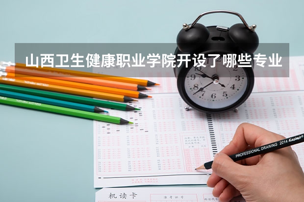 山西卫生健康职业学院开设了哪些专业 学科评估情况如何