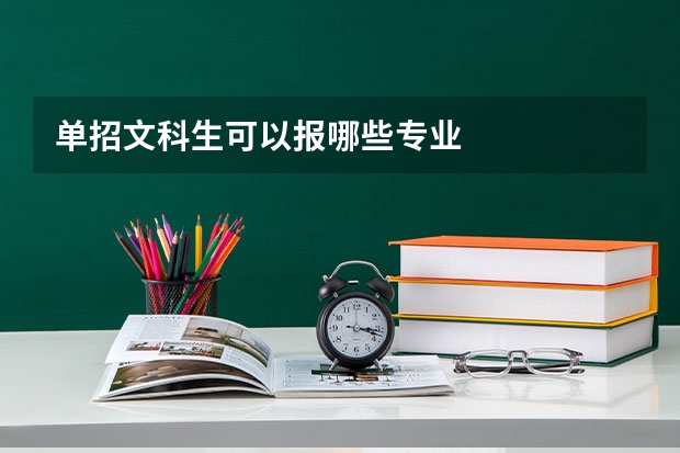 单招文科生可以报哪些专业