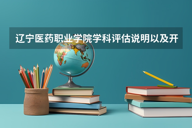 辽宁医药职业学院学科评估说明以及开设专业清单