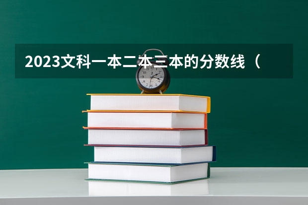 2023文科一本二本三本的分数线（四川最低分的三本大学）