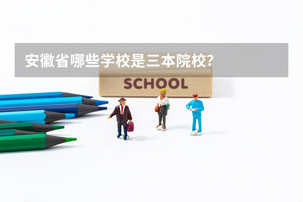 安徽省哪些学校是三本院校？